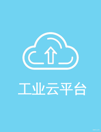 工业云平台-sckjy