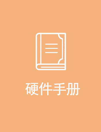 硬件手册-sckjy