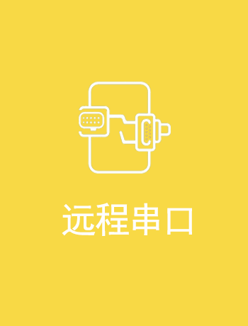 远程串口-sckjy