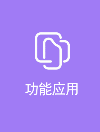 功能应用-sckjy