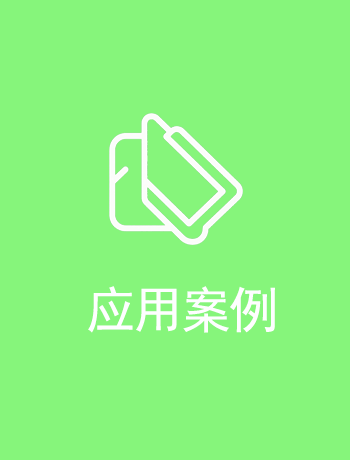 应用案例-sckjy