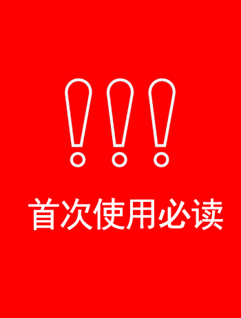 首次使用必读-sckjy