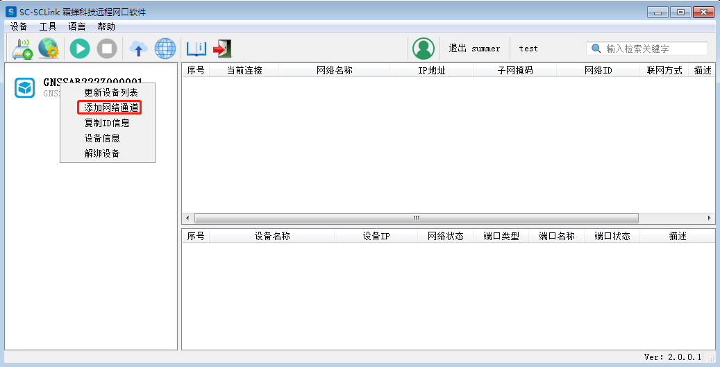 添加网络通道